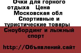 Очки для горного отдыха › Цена ­ 3 000 - Московская обл. Спортивные и туристические товары » Сноубординг и лыжный спорт   